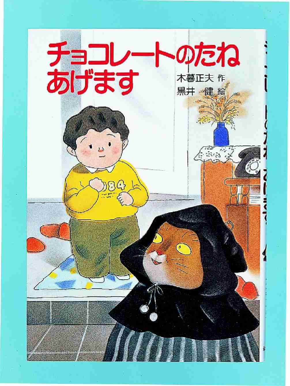チョコレ－トのたねあげます / 木暮正夫/黒井健 - 紀伊國屋書店ウェブ