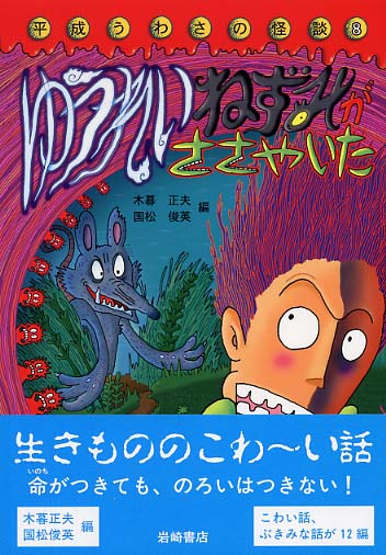ゆうれいねずみがささやいた / 木暮 正夫/国松 俊英【編】 - 紀伊國屋