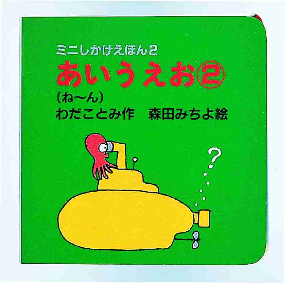 あいうえお 2（ね～ん） / わだ ことみ【作】/森田 みちよ【絵