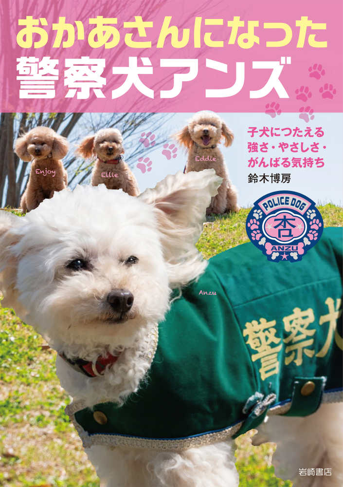 おかあさんになった警察犬アンズ / 鈴木 博房【著】 - 紀伊國屋書店