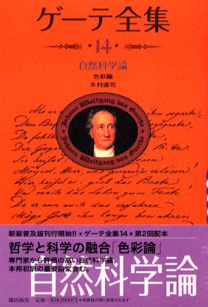 ゲ－テ全集 14 / ゲーテ【著】〈Goethe，Johann