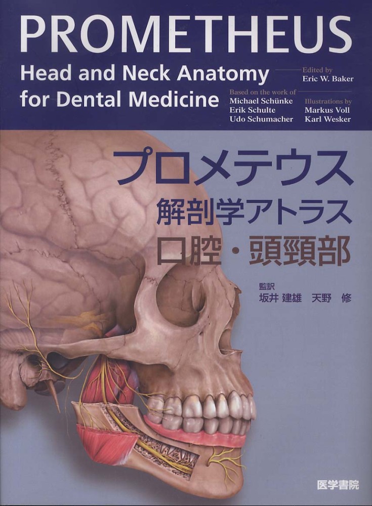 プロメテウス解剖学アトラス 口腔・頭頸部 第2版 プロメテウス解剖学