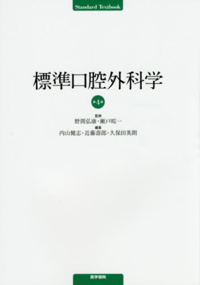 口腔外科学 教科書 口腔外科学 第3版／医歯薬出版株式会社