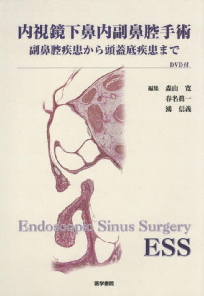 内視鏡下鼻内副鼻腔手術 / 森山寛/春名眞一 - 紀伊國屋書店ウェブ