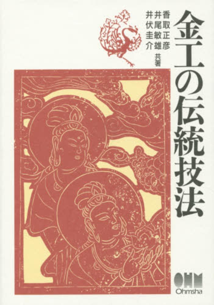 金工の伝統技法 / 香取 正彦/井尾 敏雄/井伏 圭介【共著】 - 紀伊國屋
