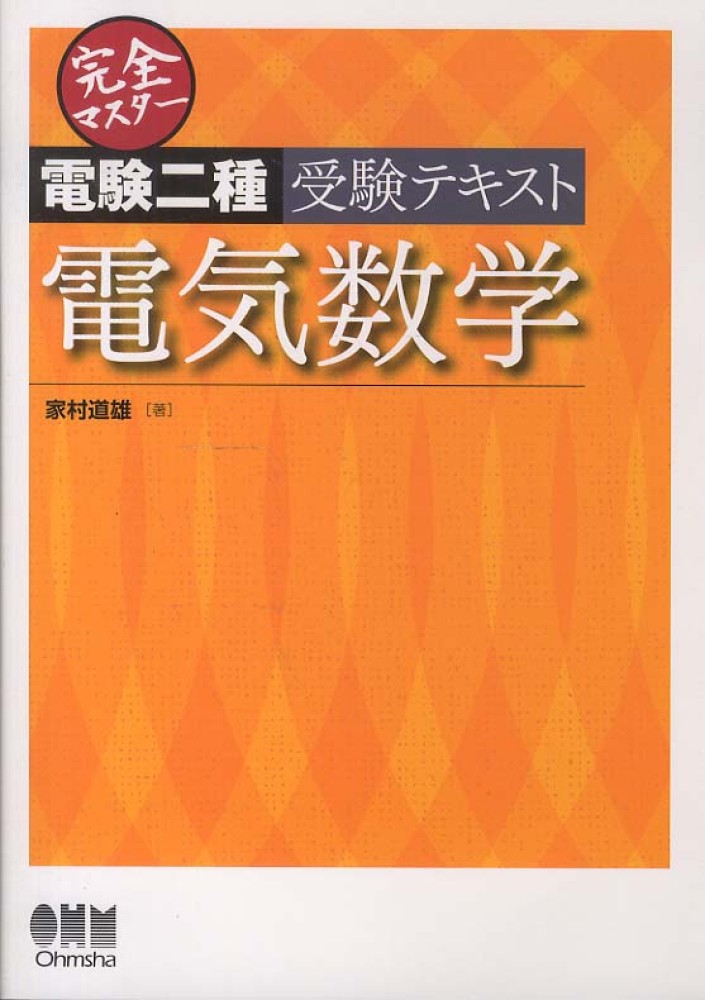 完全マスタ－電験二種受験テキスト電気数学 / 家村 道雄【著