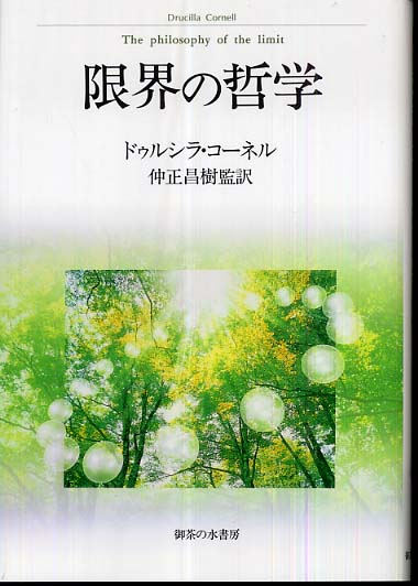 限界の哲学 / コーネル，ドゥルシラ【著】〈Cornell