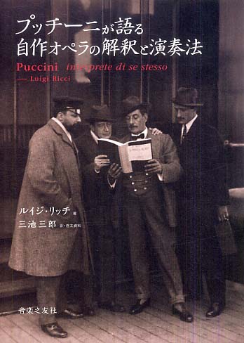 プッチ－ニが語る自作オペラの解釈と演奏法 / リッチ，ルイジ【著