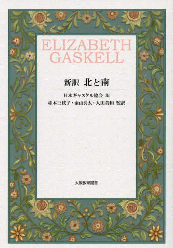メアリ・バートン マンチェスター物語 エリザベス・ギャスケル