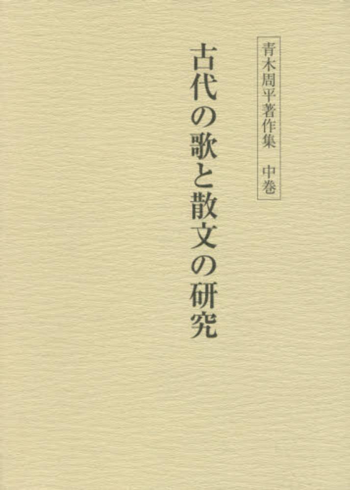青木周平著作集 中巻 / 青木周平 - 紀伊國屋書店ウェブストア