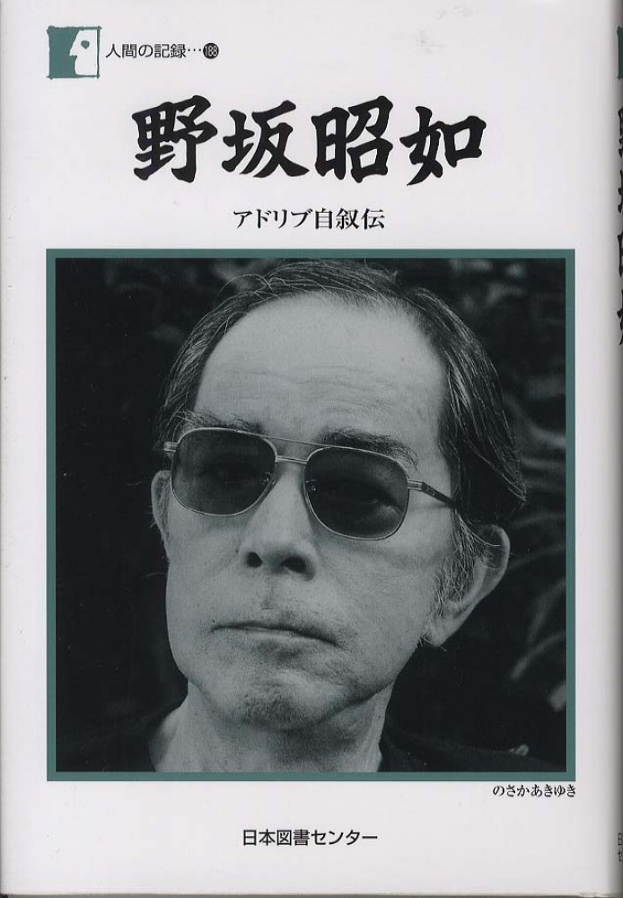 野坂昭如 / 野坂 昭如【著】 - 紀伊國屋書店ウェブストア｜オンライン