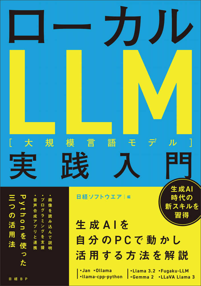 ロ－カルLLM［大規模言語モデル］実践入門 / 日経ソフトウエア