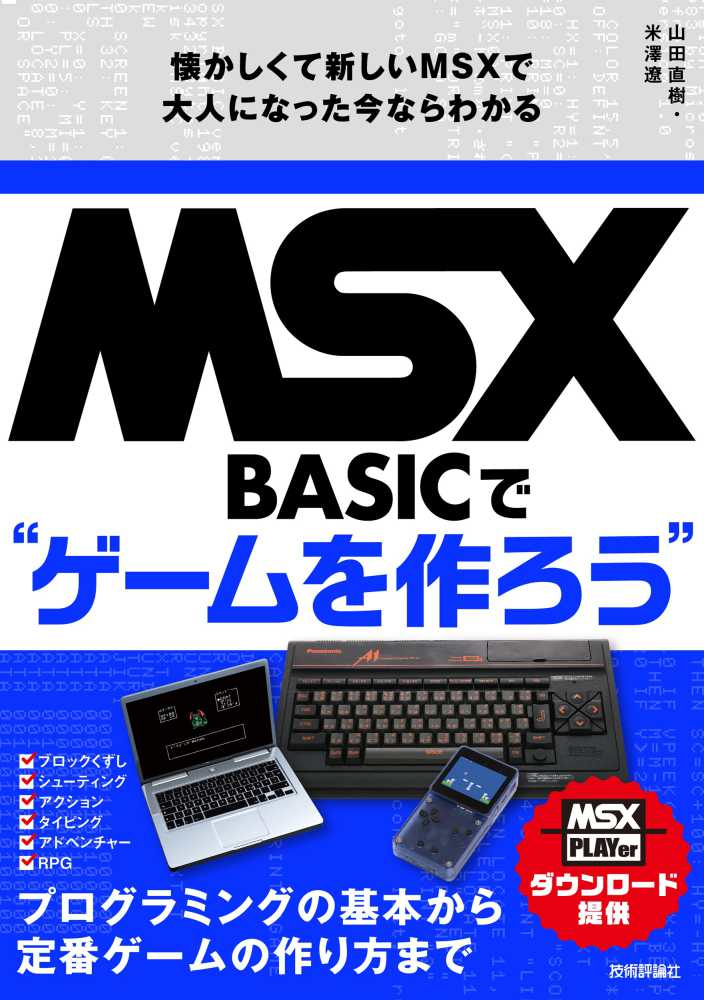 MSX－BASICでゲ－ムを作ろう 懐かしくて新しいMSXで大人に