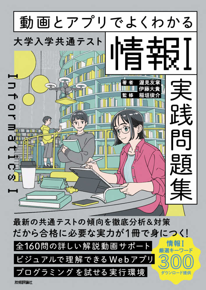 大学入学共通テスト「情報1」実践問題集 / 渥見友章/伊藤大貴