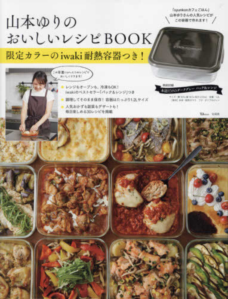 山本ゆりのおいしいレシピBOOK / 山本ゆり - 紀伊國屋書店ウェブ