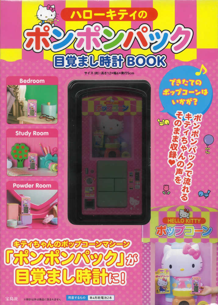 ハロ－キティのポンポンパック目覚まし時計BOOK - 紀伊國屋書店