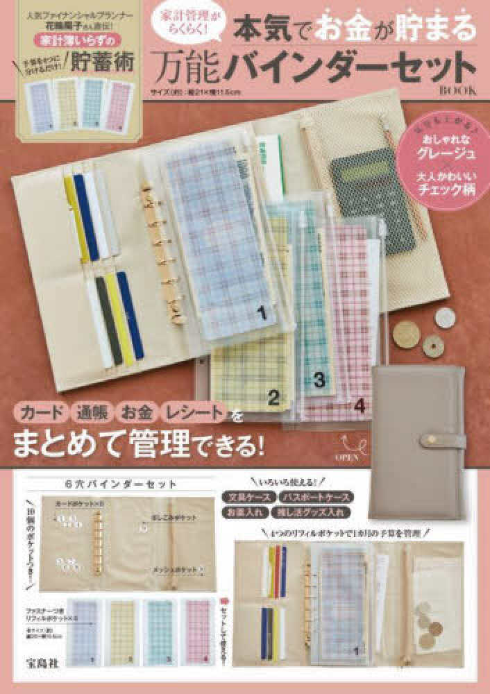 家計管理がらくらく！ 本気でお金が貯まる万能バインダ－セット