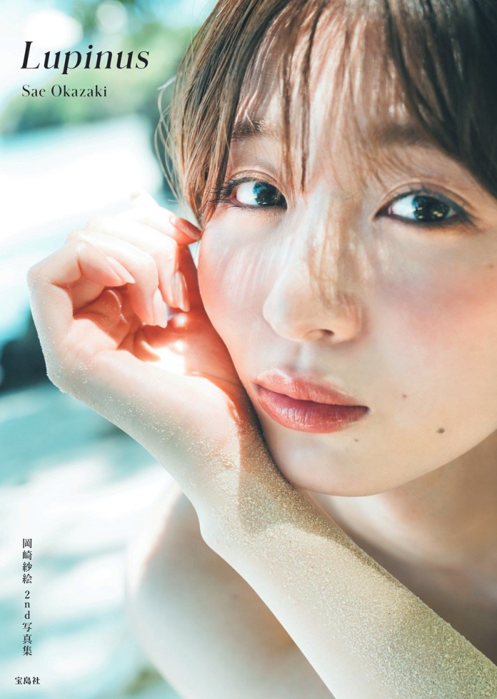岡崎紗絵2nd写真集 Lupinus / 田形 千紘【撮影】 - 紀伊國屋