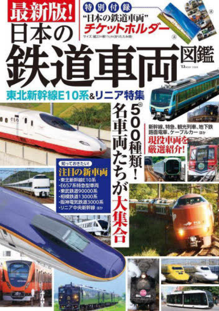 最新版！日本の鉄道車両図鑑 - 紀伊國屋書店ウェブストア｜オンライン