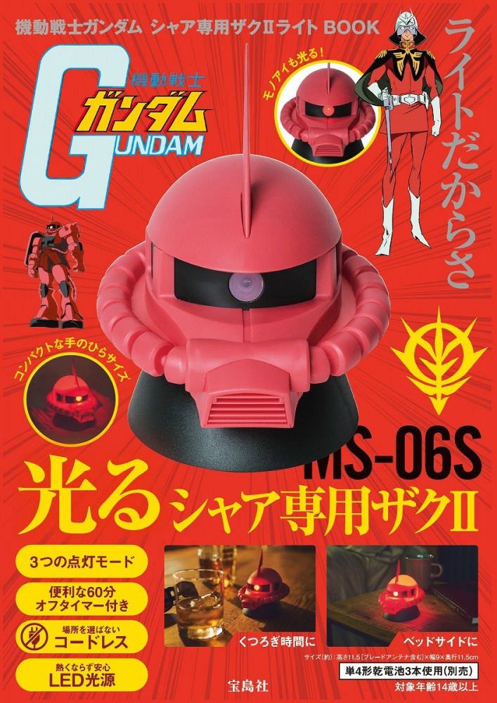 機動戦士ガンダムシャア専用ザク2ライトBOOK - 紀伊國屋書店