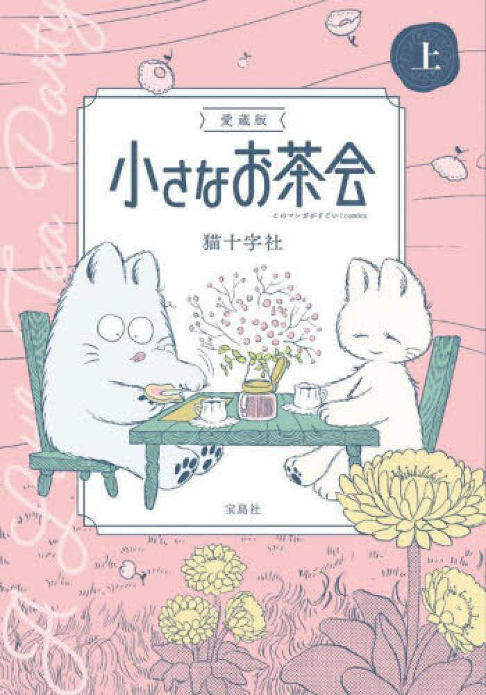 愛蔵版 小さなお茶会 上 / 猫十字社 - 紀伊國屋書店ウェブストア