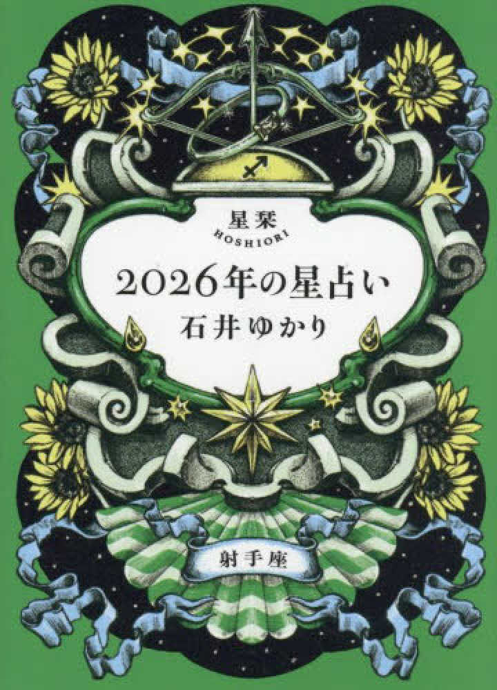 星栞2026年の星占い射手座 / 石井 ゆかり【著】 - 紀伊國屋書店