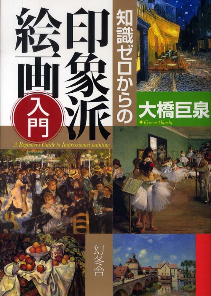 知識ゼロからの印象派絵画入門 / 大橋 巨泉【著】 - 紀伊國屋書店