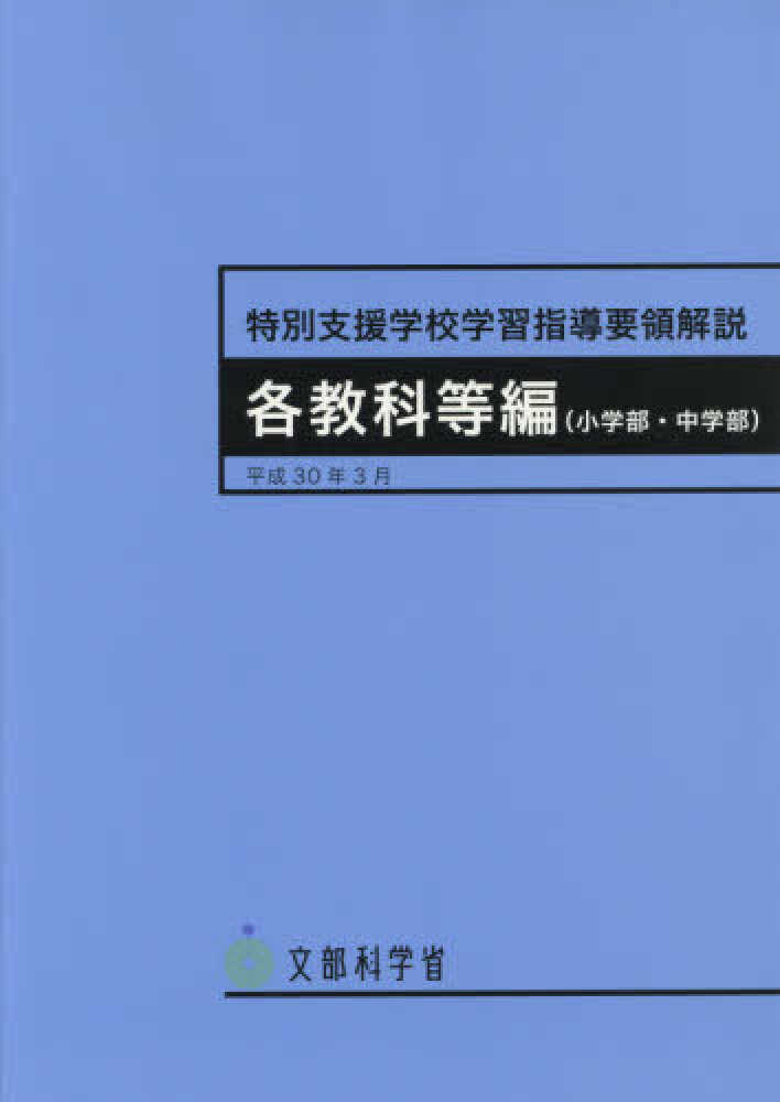 特別支援学校学習指導要領解説 各教科等編（小学部・中学部） 平成30