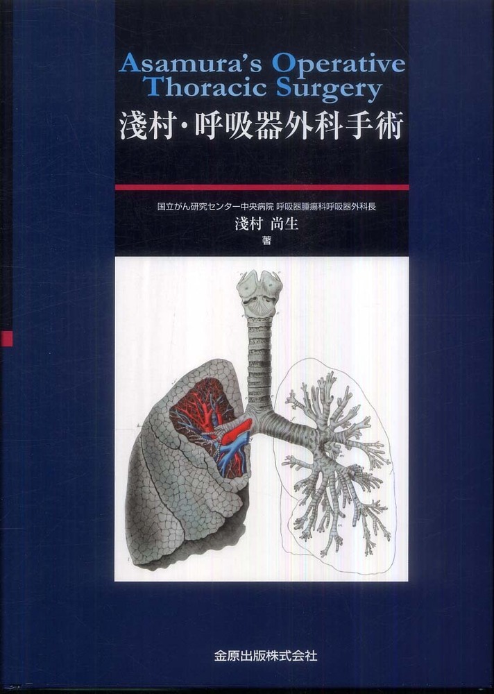 淺村・呼吸器外科手術 / 淺村 尚生【著】 - 紀伊國屋書店ウェブストア