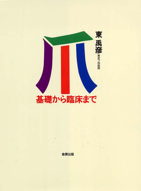 爪 / 東 禹彦【著】 - 紀伊國屋書店ウェブストア｜オンライン書店｜本
