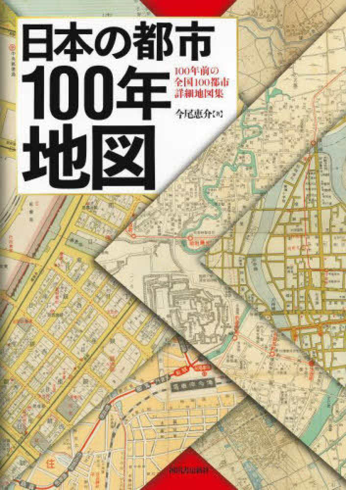 日本の都市100年地図 / 今尾 恵介【著】 - 紀伊國屋書店ウェブ