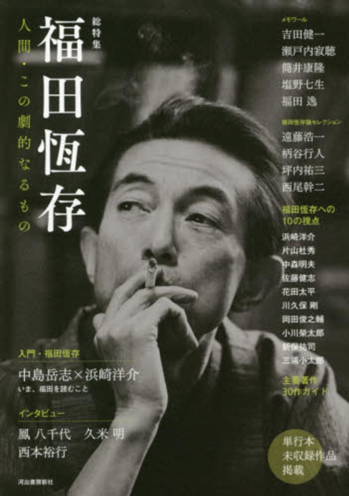 福田恆存 - 紀伊國屋書店ウェブストア｜オンライン書店｜本、雑誌の
