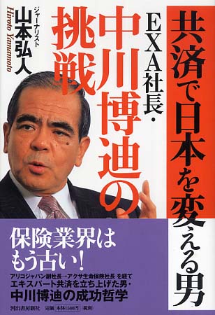 共済で日本を変える男EXA社長・中川博迪の挑戦 / 山本 弘人【著