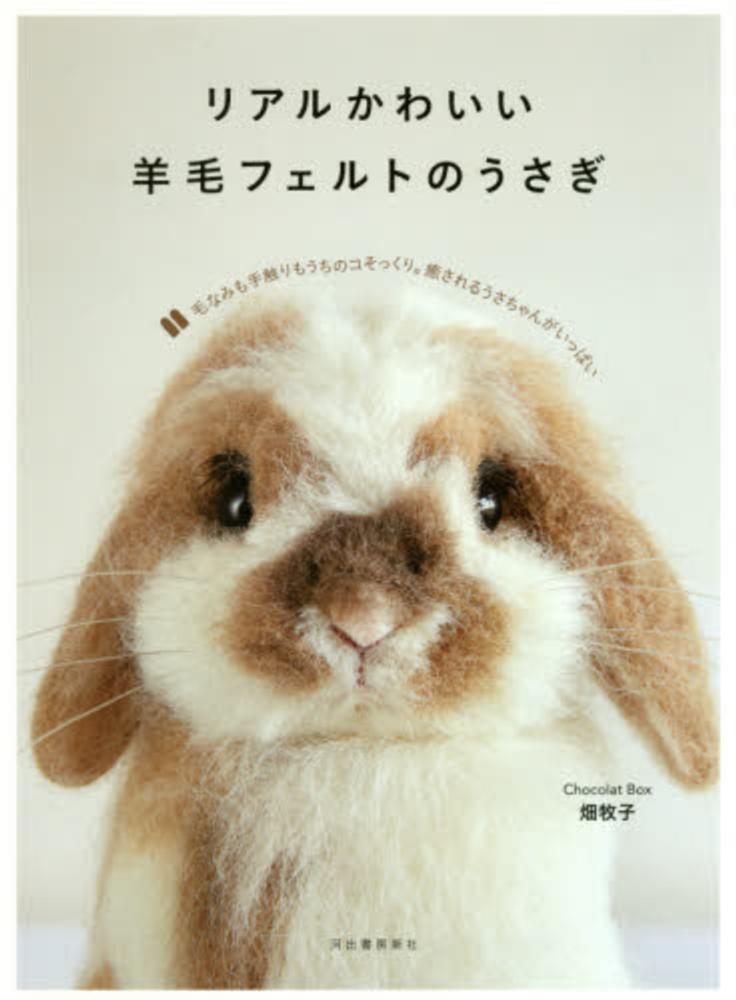 リアルかわいい羊毛フェルトのうさぎ / 畑 牧子【著】 - 紀伊國屋書店