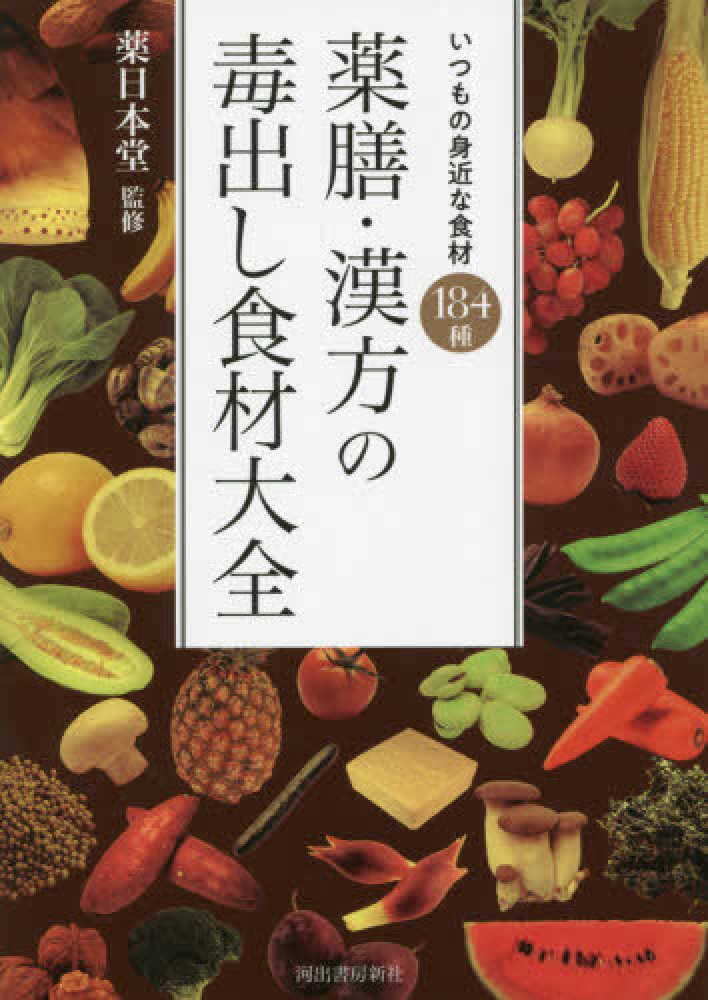 薬膳・漢方の毒出し食材大全 / 薬日本堂【監修】 - 紀伊國屋書店ウェブ