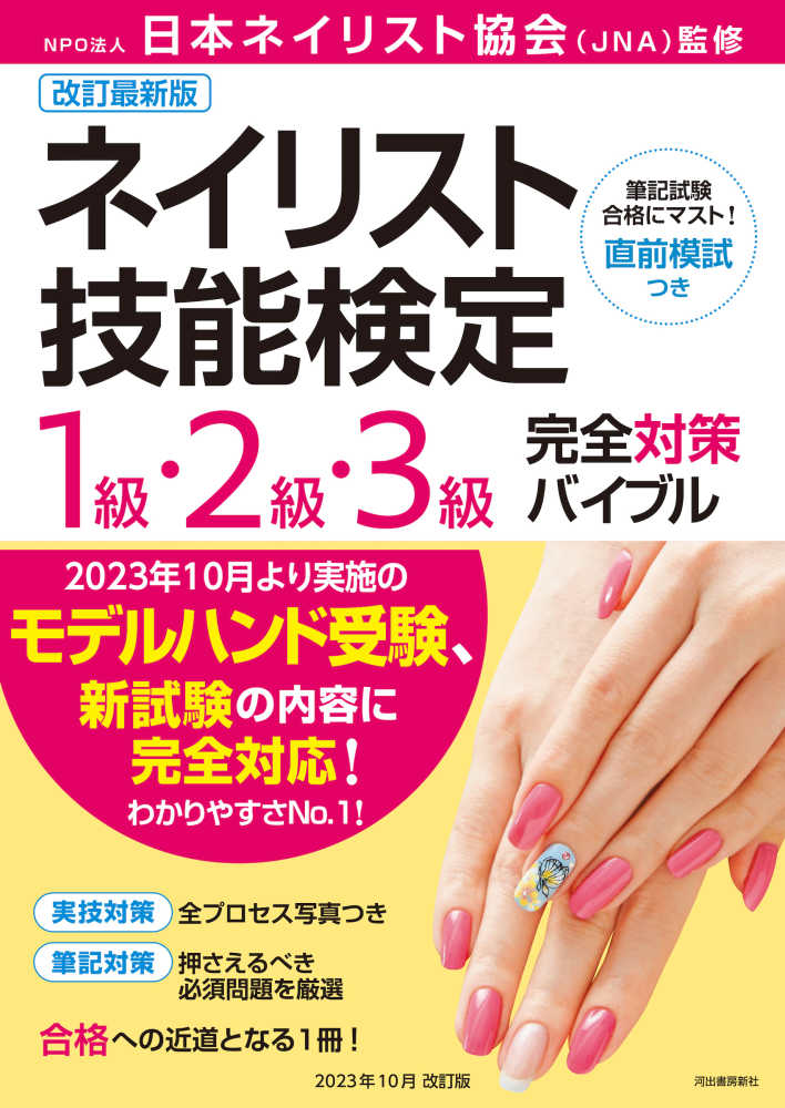 ネイリスト技能検定1級・2級・3級完全対策バイブル / 日本