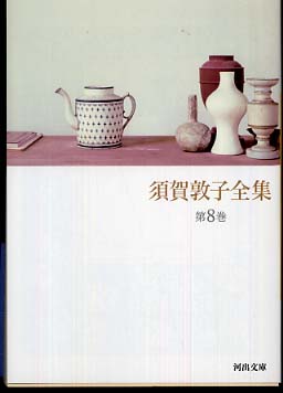 須賀敦子全集 第8巻 / 須賀 敦子【著】 - 紀伊國屋書店ウェブストア