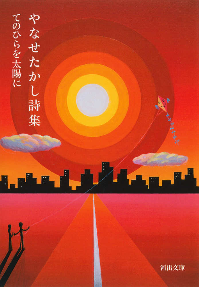 やなせたかし詩集 / やなせ たかし【著】 - 紀伊國屋書店ウェブストア
