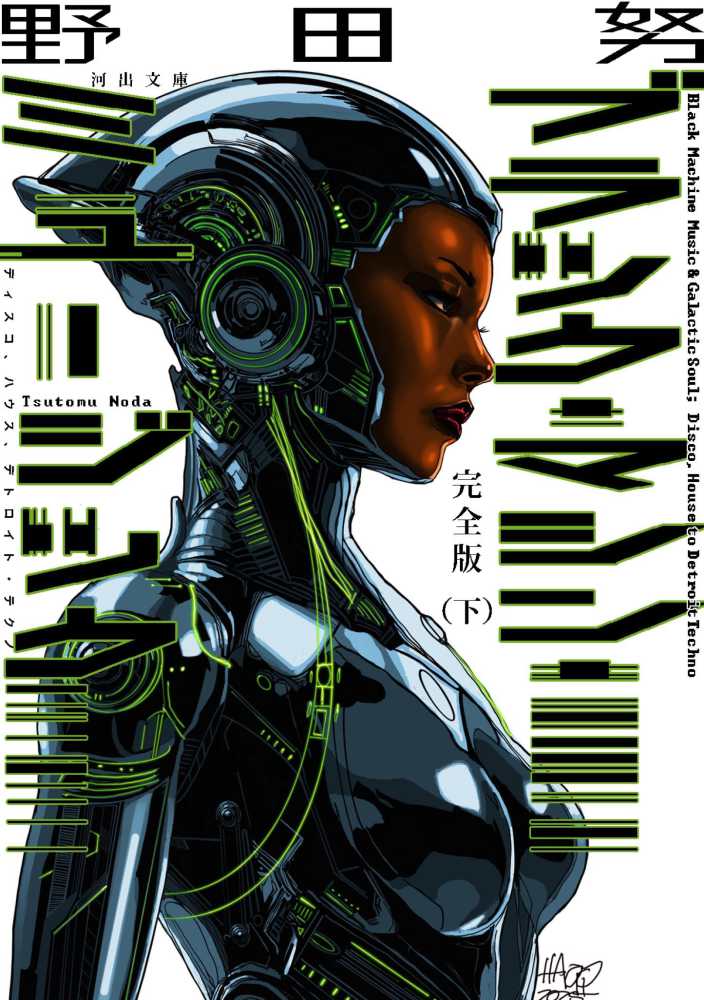 完全版ブラック・マシン・ミュ－ジック 下 / 野田 努【著】 - 紀伊國屋