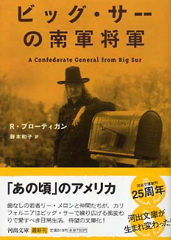 ビッグ・サ－の南軍将軍 / ブローティガン，リチャード【著