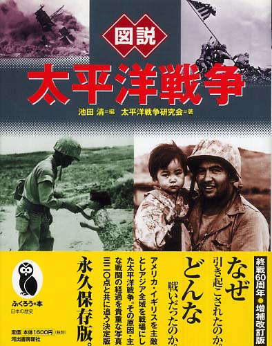 図説太平洋戦争 / 池田 清【編】/太平洋戦争研究会【著】 - 紀伊國屋