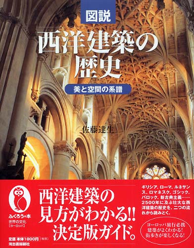 図説西洋建築の歴史 / 佐藤 達生【著】 - 紀伊國屋書店ウェブストア