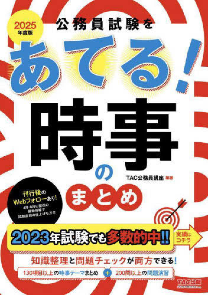 公務員試験をあてる！時事のまとめ 2025年度版 / TAC公務員講座