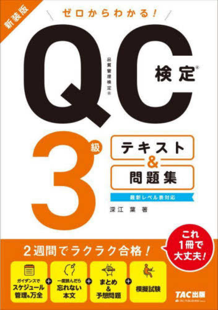 ゼロからわかる！QC検定3級テキスト＆問題集 / 深江 葉【著