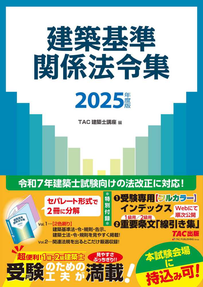 建築基準関係法令集 2025年度版 / TAC建築士講座【編