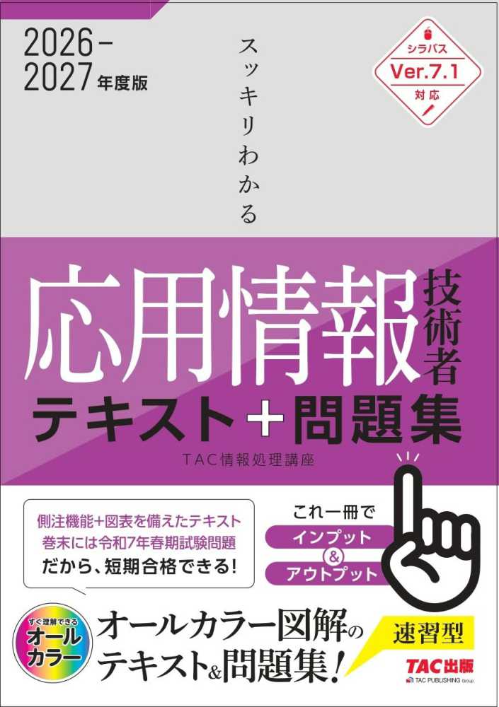 スッキリわかる応用情報技術者テキスト＆問題集 2026－2027