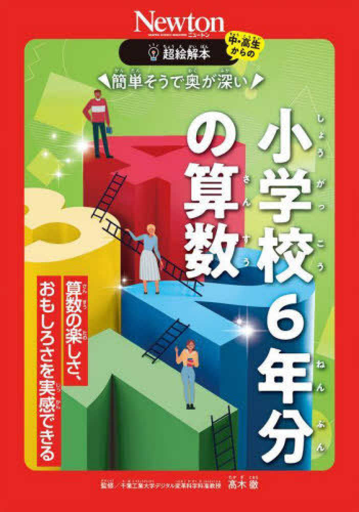 超絵解本 簡単そうで奥が深い小学校6年分の算数 / 高木 徹【監修