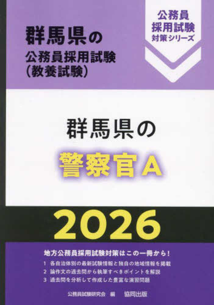 群馬県の警察官A 2026年度版 / 公務員試験研究会【編