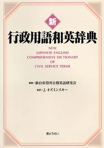 新行政用語和英辞典 / 仙台市役所公務英語研究会/ジェームズ
