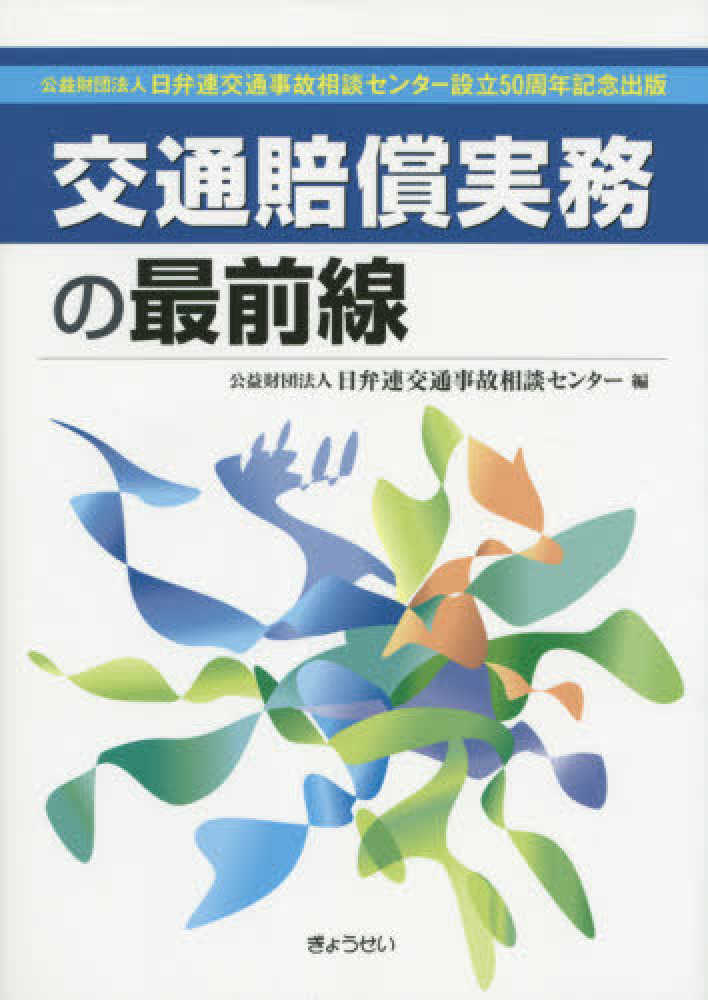 交通賠償実務の最前線 / 日弁連交通事故相談センター【編】 - 紀伊國屋